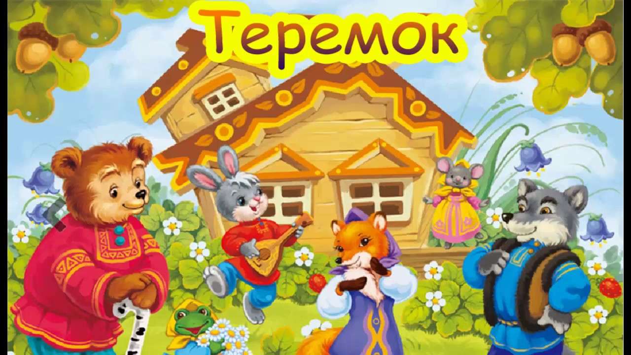 Teremok1425 Online-Puzzle