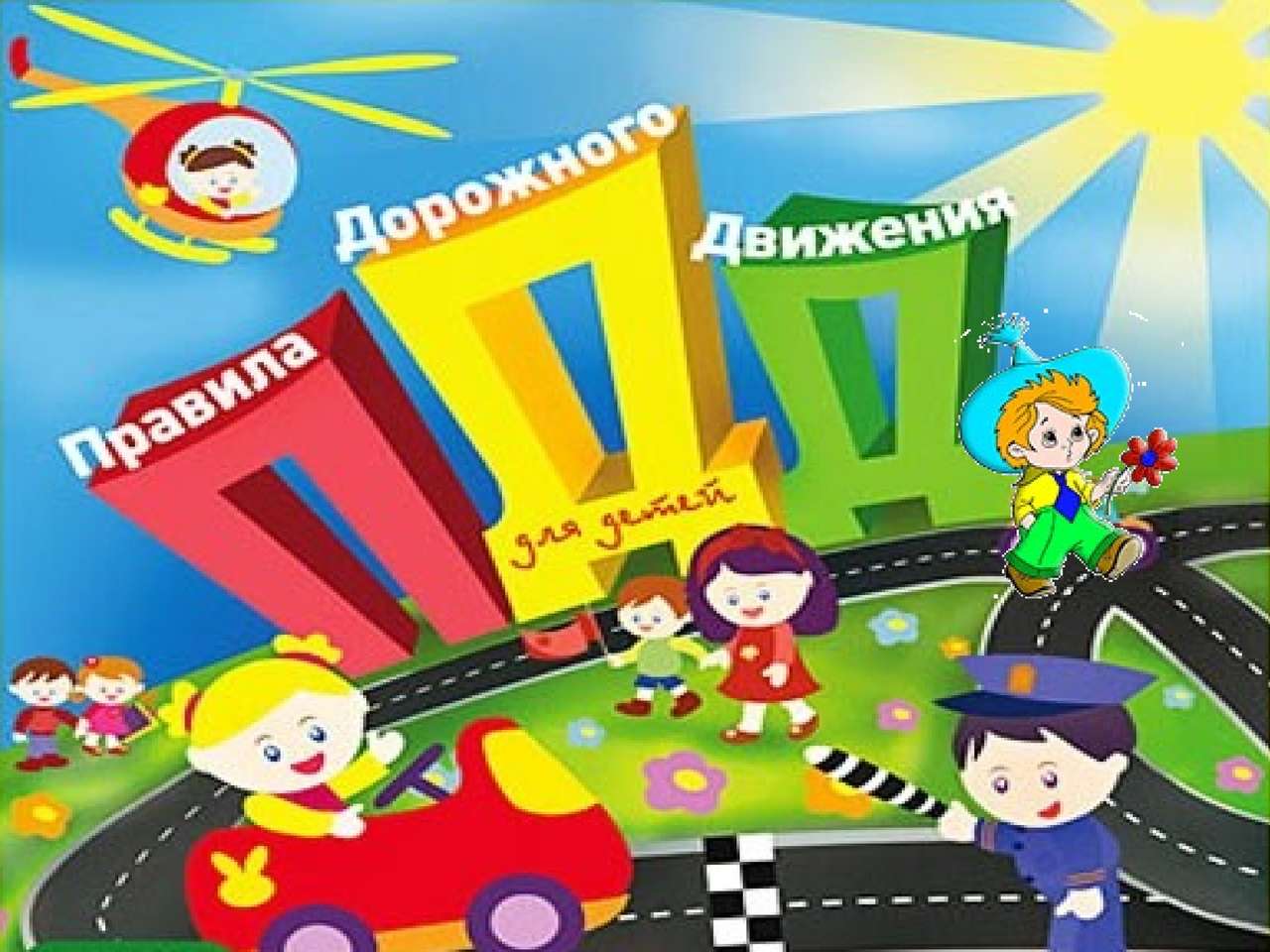 Безопасная дорога puzzle online from photo