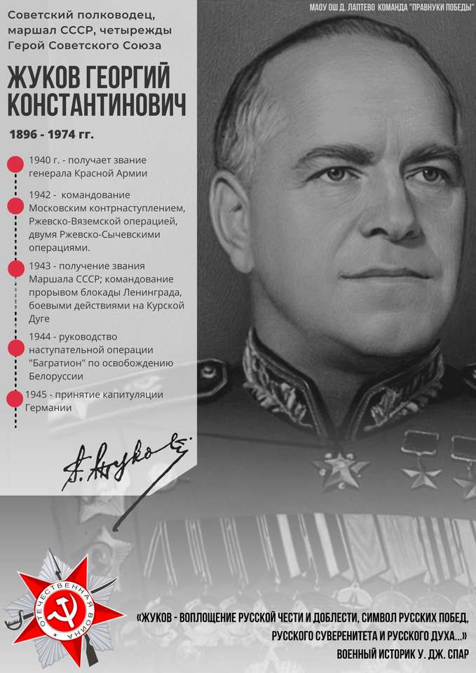 Маршал СРСР – Жуков Г.К. онлайн пазл