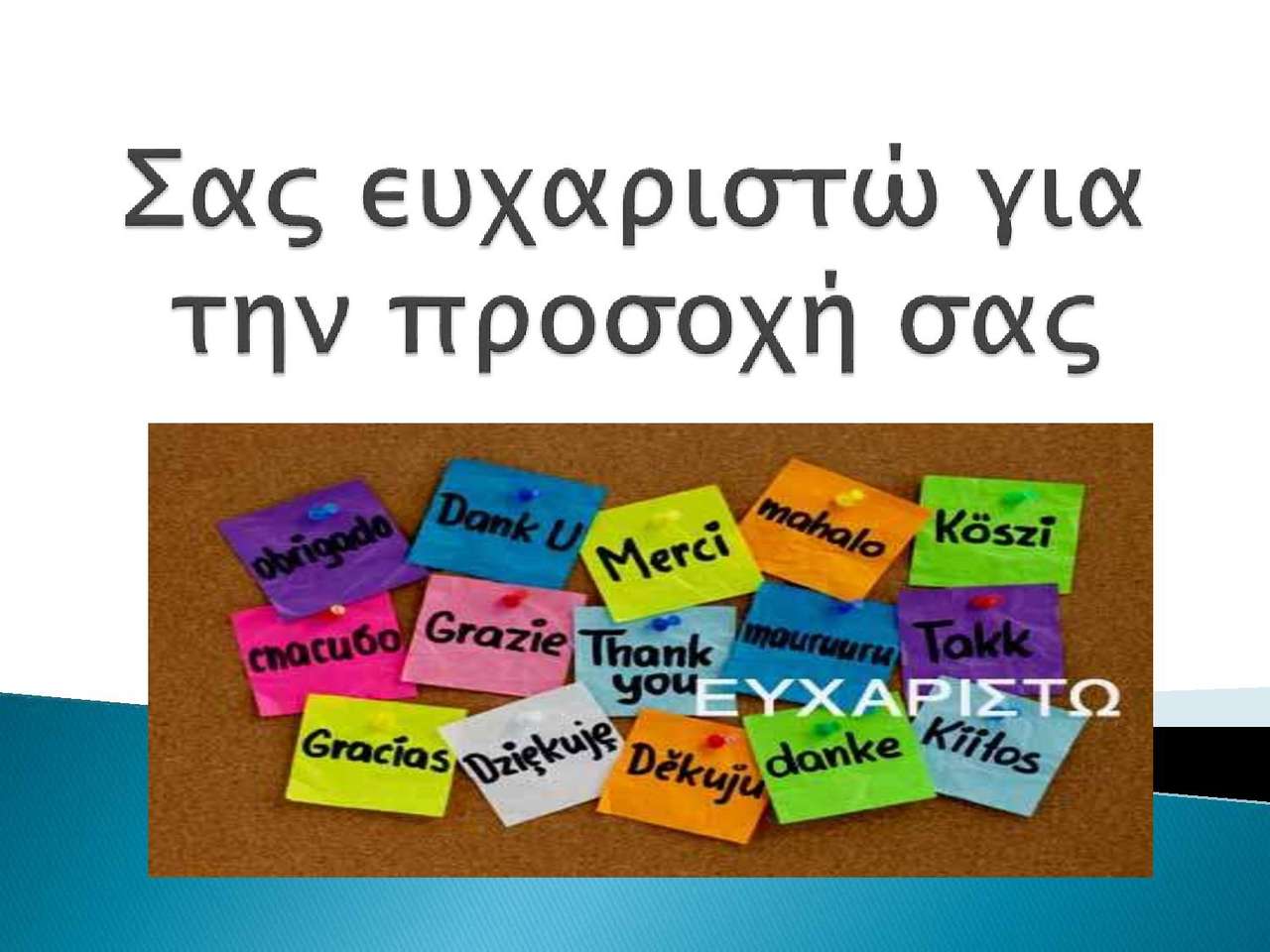 παζλ-ευχαριστώ! Online-Puzzle