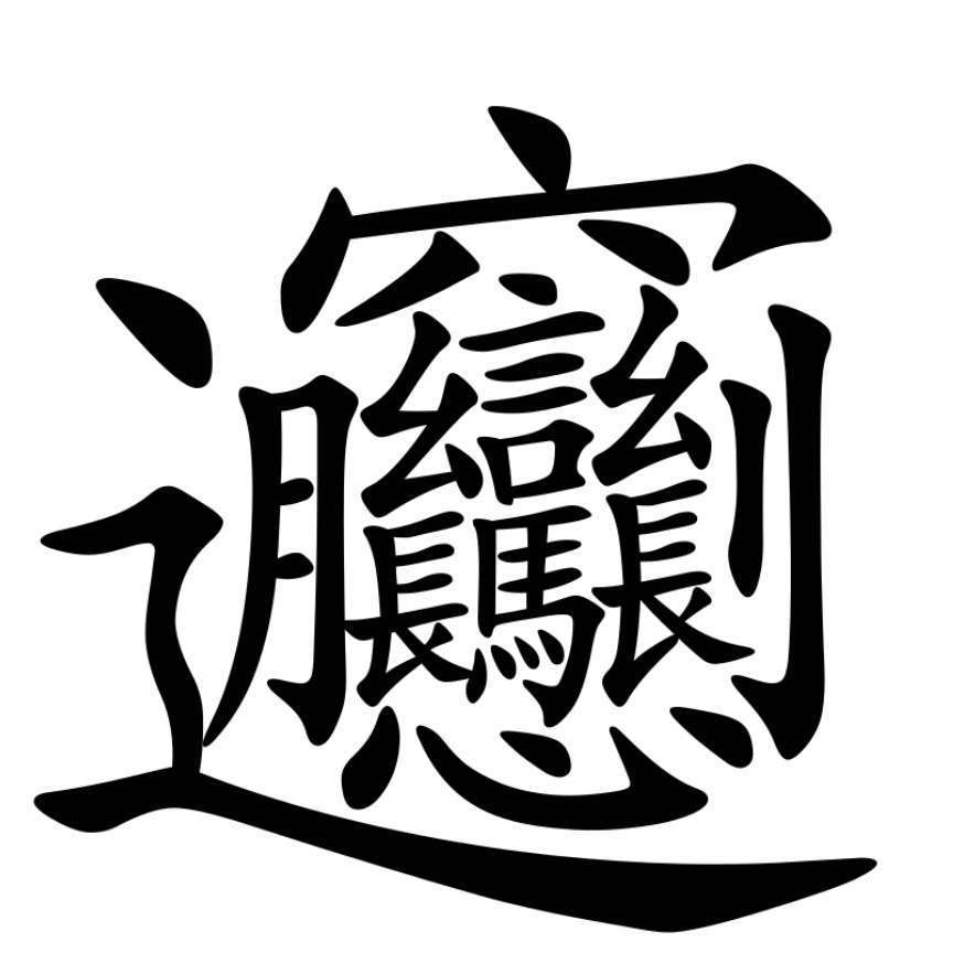 Biang Chinese Character puzzle online from photo