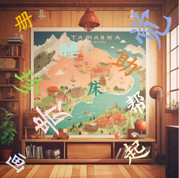 汉字, 拼读第五册第一课 puzzle online