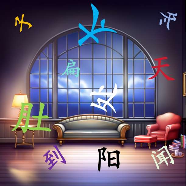 汉字拼图第五册第八课 オンラインパズル