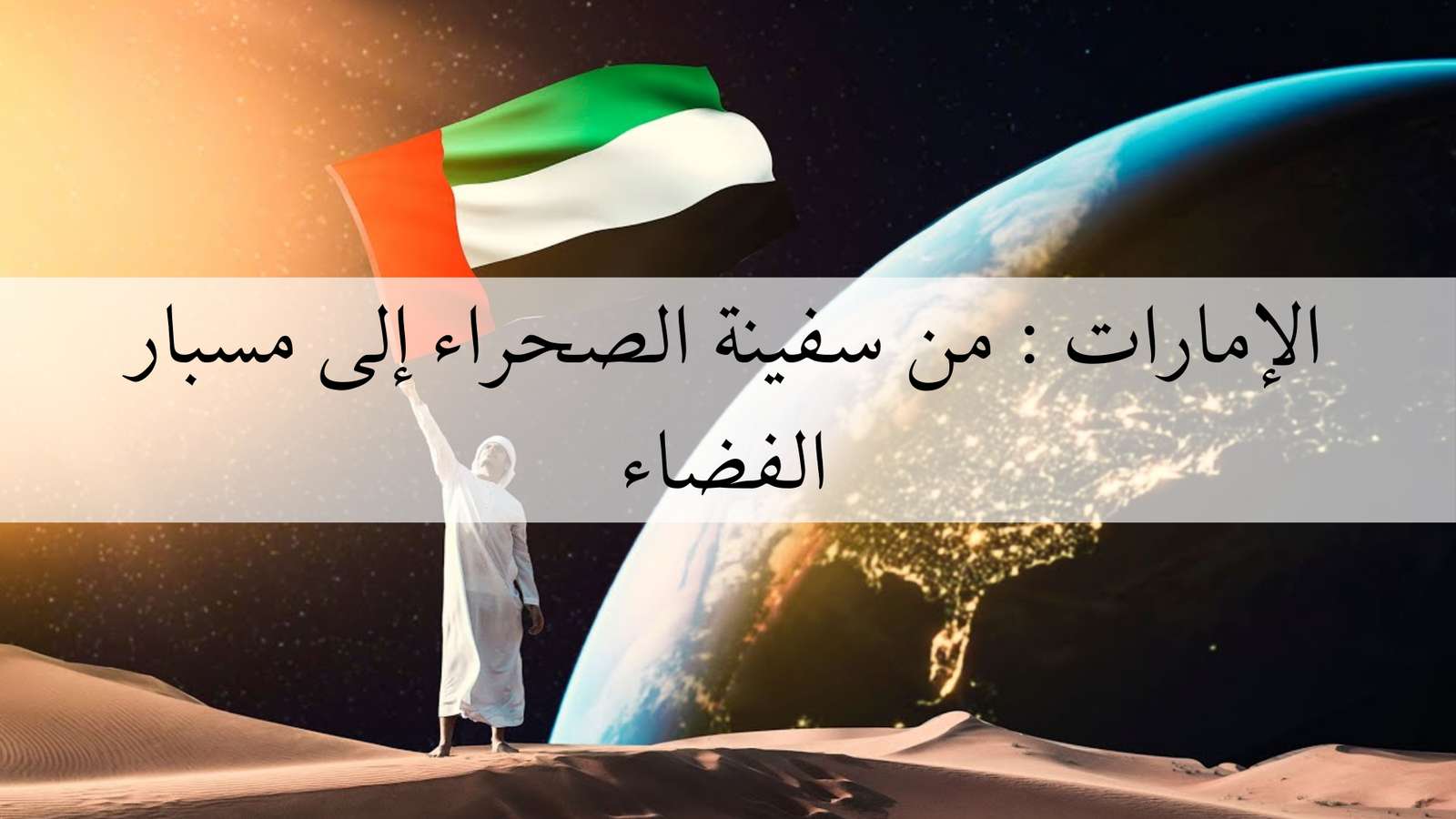 الإمارات: من سفينة الصحراء إلى مسبار الفضاء онлайн пъзел от снимка