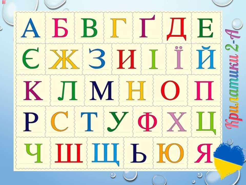 Alphabet ukrainien puzzle en ligne à partir d'une photo